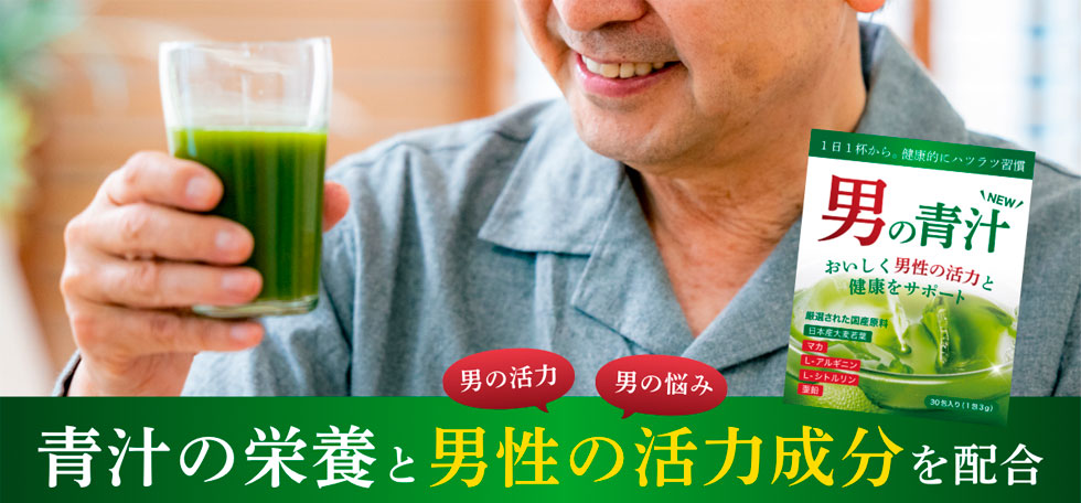男の青汁 1パック30包入り